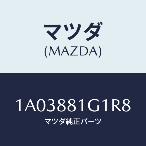 マツダ(MAZDA) カバーＮＯ．１ Ｆ．シートサイド/OEMスズキ車/複数個所使用/マツダ純正部品/1A03881G1R8(1A03-88-1G1R8)