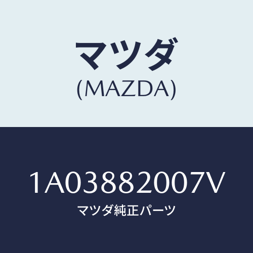 マツダ(MAZDA) フレーム＆パツド（Ｒ） Ｒ．クツシヨ/OEMスズキ車/複数個所使用/マツダ純正部品/1A03882007V(1A03-88-2007V)