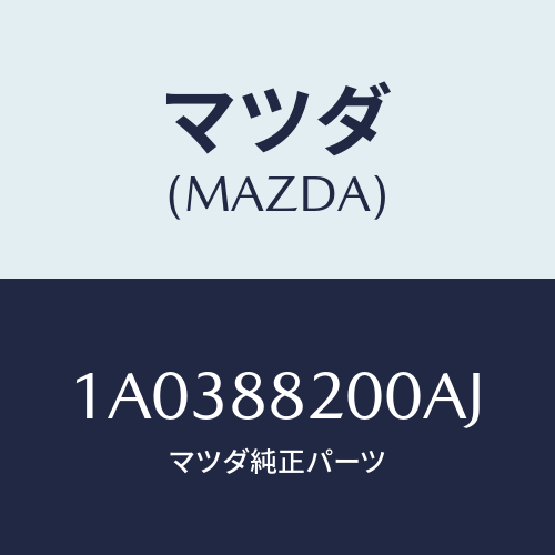 マツダ(MAZDA) フレーム＆パツド（Ｒ） Ｒ．クツシヨ/OEMスズキ車/複数個所使用/マツダ純正部品/1A0388200AJ(1A03-88-200AJ)