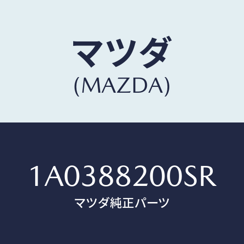 マツダ(MAZDA) フレーム＆パツド（Ｒ） Ｒ．クツシヨ/OEMスズキ車/複数個所使用/マツダ純正部品/1A0388200SR(1A03-88-200SR)