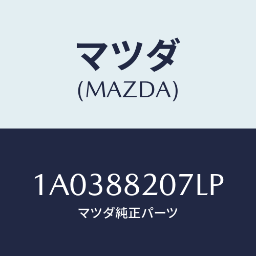 マツダ(MAZDA) カバー リヤーシートレグ/OEMスズキ車/複数個所使用/マツダ純正部品/1A0388207LP(1A03-88-207LP)