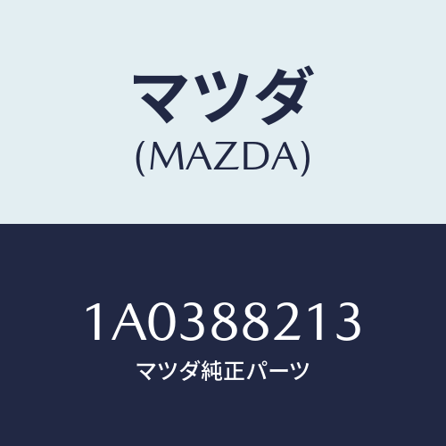 マツダ（MAZDA）ストツパー/マツダ純正部品/OEMスズキ車/1A0388213(1A03-88-213)