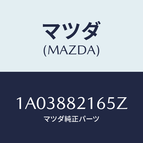 マツダ(MAZDA) ベース/OEMスズキ車/複数個所使用/マツダ純正部品/1A03882165Z(1A03-88-2165Z)