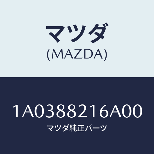 マツダ(MAZDA) ベース/OEMスズキ車/複数個所使用/マツダ純正部品/1A0388216A00(1A03-88-216A0)