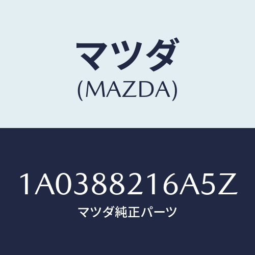 マツダ(MAZDA) ベース/OEMスズキ車/複数個所使用/マツダ純正部品/1A0388216A5Z(1A03-88-216A5)