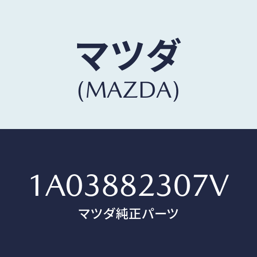マツダ(MAZDA) フレーム＆パツド（ＲＬ リヤーク/OEMスズキ車/複数個所使用/マツダ純正部品/1A03882307V(1A03-88-2307V)
