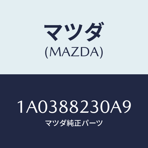マツダ(MAZDA) フレーム＆パツド（ＲＬ リヤーク/OEMスズキ車/複数個所使用/マツダ純正部品/1A0388230A9(1A03-88-230A9)