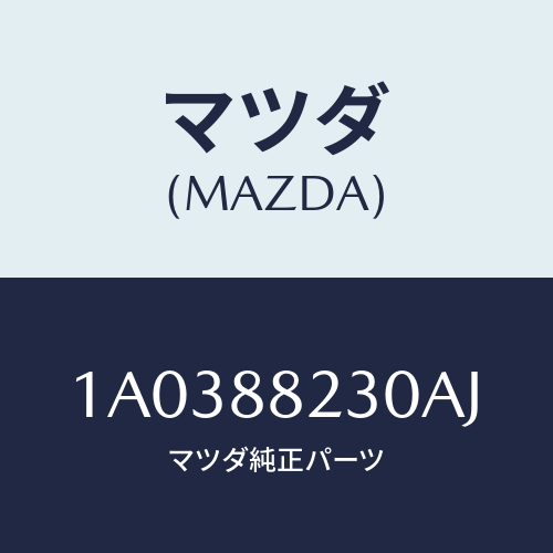 マツダ(MAZDA) フレーム＆パツド（ＲＬ リヤーク/OEMスズキ車/複数個所使用/マツダ純正部品/1A0388230AJ(1A03-88-230AJ)