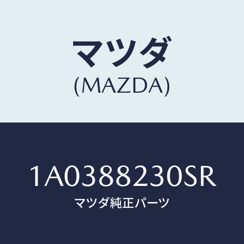 マツダ(MAZDA) フレーム＆パツド（ＲＬ リヤーク/OEMスズキ車/複数個所使用/マツダ純正部品/1A0388230SR(1A03-88-230SR)