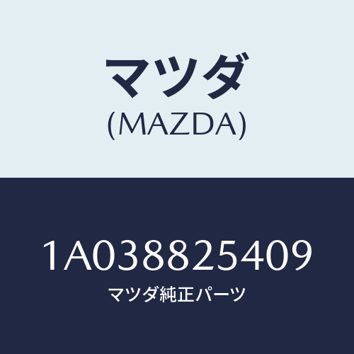 マツダ(MAZDA) ノブ リヤーシートナツクル/OEMスズキ車/複数個所使用/マツダ純正部品/1A038825409(1A03-88-25409)