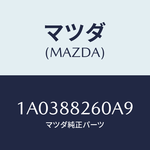 マツダ(MAZDA) バツク（Ｒ） リヤーシート/OEMスズキ車/複数個所使用/マツダ純正部品/1A0388260A9(1A03-88-260A9)