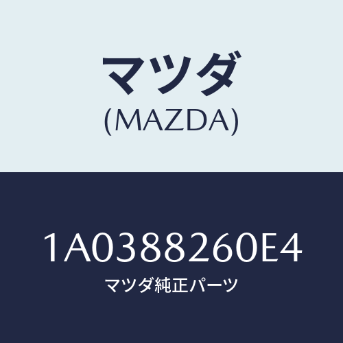 マツダ(MAZDA) バツク（Ｒ） リヤーシート/OEMスズキ車/複数個所使用/マツダ純正部品/1A0388260E4(1A03-88-260E4)