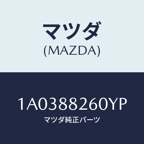 マツダ(MAZDA) バツク（Ｒ） リヤーシート/OEMスズキ車/複数個所使用/マツダ純正部品/1A0388260YP(1A03-88-260YP)