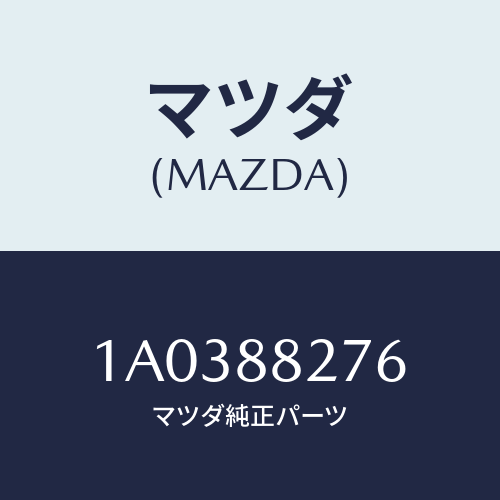 マツダ(MAZDA) ブツシユ/OEMスズキ車/複数個所使用/マツダ純正部品/1A0388276(1A03-88-276)