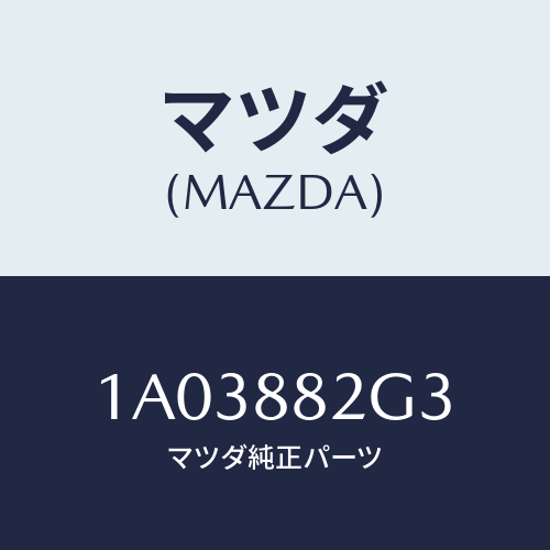 マツダ(MAZDA) サイドカバーＮＯ．１ リアシート/OEMスズキ車/複数個所使用/マツダ純正部品/1A03882G3(1A03-88-2G3)