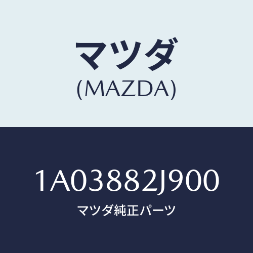 マツダ(MAZDA) カバー リヤーシートバツク/OEMスズキ車/複数個所使用/マツダ純正部品/1A03882J900(1A03-88-2J900)