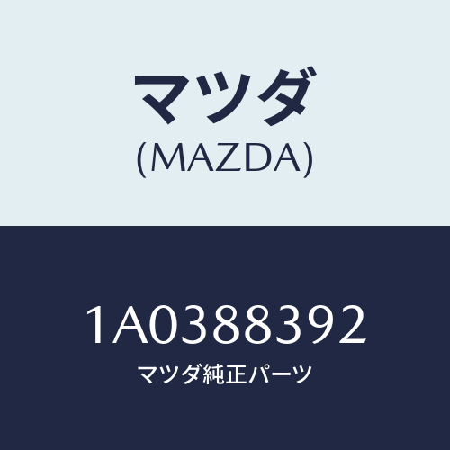 マツダ(MAZDA) ストツパー（Ｒ）/OEMスズキ車/複数個所使用/マツダ純正部品/1A0388392(1A03-88-392)