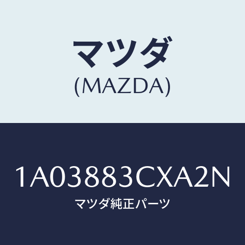 マツダ(MAZDA) トリム アームレスト/OEMスズキ車/複数個所使用/マツダ純正部品/1A03883CXA2N(1A03-88-3CXA2)