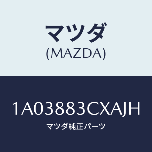 マツダ(MAZDA) トリム アームレスト/OEMスズキ車/複数個所使用/マツダ純正部品/1A03883CXAJH(1A03-88-3CXAJ)
