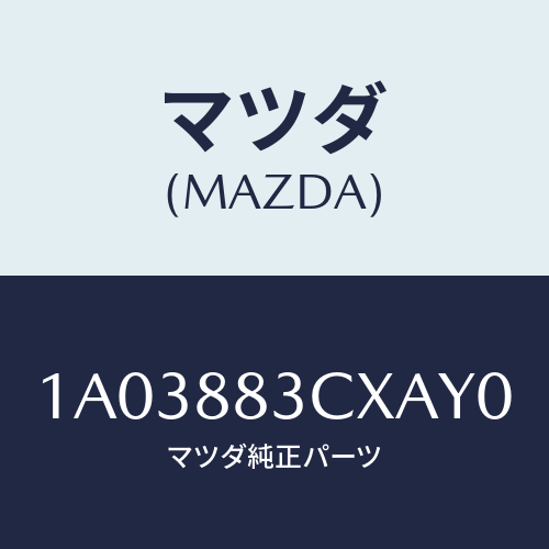 マツダ（MAZDA）トリム アームレスト/マツダ純正部品/OEMスズキ車/1A03883CXAY0(1A03-88-3CXAY)