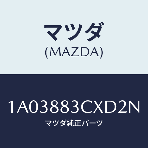 マツダ(MAZDA) トリム アームレスト/OEMスズキ車/複数個所使用/マツダ純正部品/1A03883CXD2N(1A03-88-3CXD2)