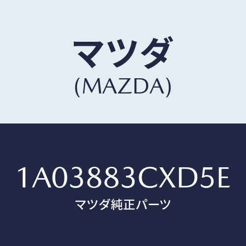 マツダ(MAZDA) トリム アームレスト/OEMスズキ車/複数個所使用/マツダ純正部品/1A03883CXD5E(1A03-88-3CXD5)