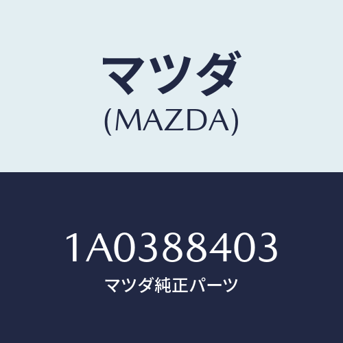 マツダ(MAZDA) フレーム（Ｒ） リヤーシートバツク/OEMスズキ車/複数個所使用/マツダ純正部品/1A0388403(1A03-88-403)
