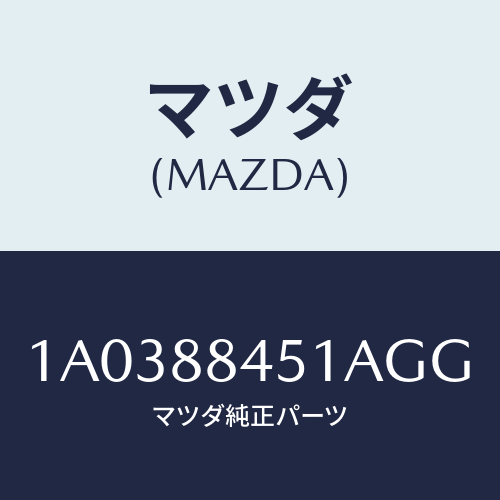マツダ(MAZDA) トリム（Ｌ） リヤーシートバツク/OEMスズキ車/複数個所使用/マツダ純正部品/1A0388451AGG(1A03-88-451AG)