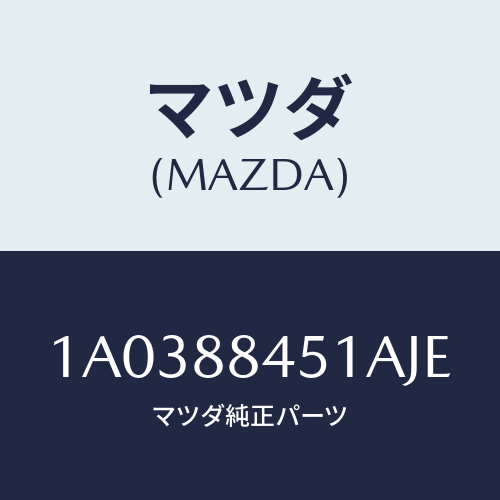 マツダ(MAZDA) トリム（Ｌ） リヤーシートバツク/OEMスズキ車/複数個所使用/マツダ純正部品/1A0388451AJE(1A03-88-451AJ)