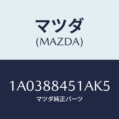 マツダ(MAZDA) トリム（Ｌ） リヤーシートバツク/OEMスズキ車/複数個所使用/マツダ純正部品/1A0388451AK5(1A03-88-451AK)