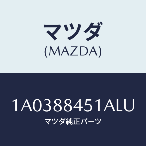 マツダ(MAZDA) トリム（Ｌ） リヤーシートバツク/OEMスズキ車/複数個所使用/マツダ純正部品/1A0388451ALU(1A03-88-451AL)