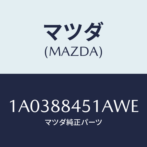 マツダ(MAZDA) トリム（Ｌ） リヤーシートバツク/OEMスズキ車/複数個所使用/マツダ純正部品/1A0388451AWE(1A03-88-451AW)
