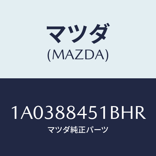 マツダ(MAZDA) トリム（Ｌ） リヤーシートバツク/OEMスズキ車/複数個所使用/マツダ純正部品/1A0388451BHR(1A03-88-451BH)