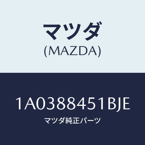 マツダ(MAZDA) トリム（Ｌ） リヤーシートバツク/OEMスズキ車/複数個所使用/マツダ純正部品/1A0388451BJE(1A03-88-451BJ)