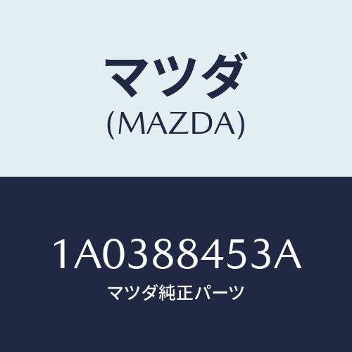 マツダ（MAZDA）フレーム(L) リヤー シートバツク/マツダ純正部品/OEMスズキ車/1A0388453A(1A03-88-453A)