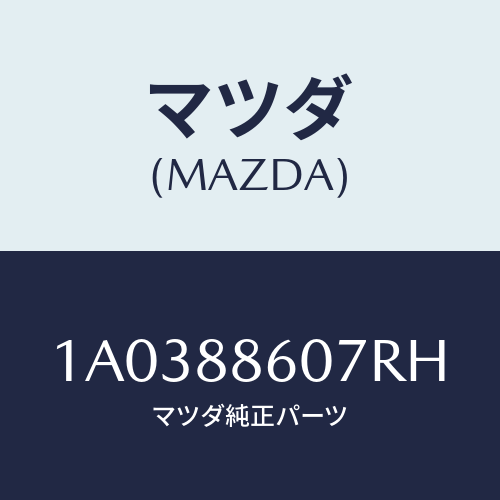 マツダ(MAZDA) カバー（Ｒ） サイド/OEMスズキ車/複数個所使用/マツダ純正部品/1A0388607RH(1A03-88-607RH)