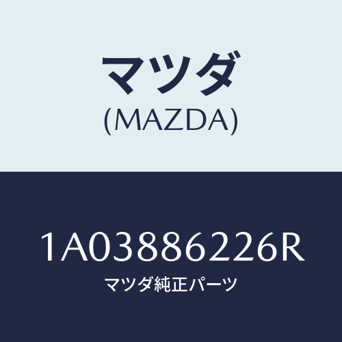 マツダ(MAZDA) カバー/OEMスズキ車/複数個所使用/マツダ純正部品/1A03886226R(1A03-88-6226R)