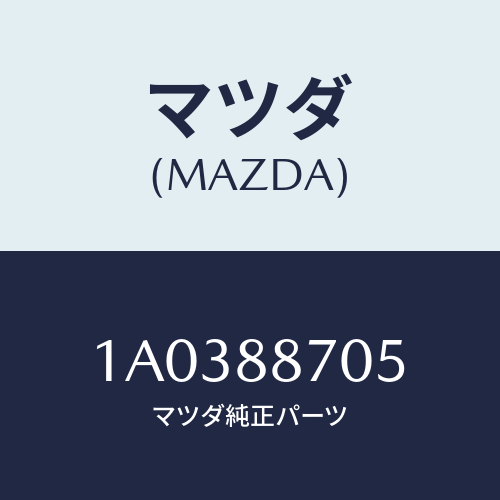 マツダ(MAZDA) ロツク（Ｒ） シート/OEMスズキ車/複数個所使用/マツダ純正部品/1A0388705(1A03-88-705)