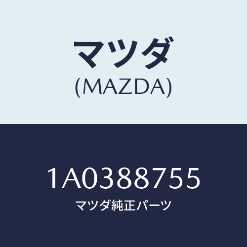 マツダ(MAZDA) ロツク（Ｌ） シート/OEMスズキ車/複数個所使用/マツダ純正部品/1A0388755(1A03-88-755)