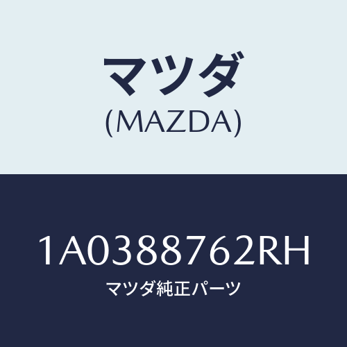 マツダ(MAZDA) カバー（Ｌ）/OEMスズキ車/複数個所使用/マツダ純正部品/1A0388762RH(1A03-88-762RH)