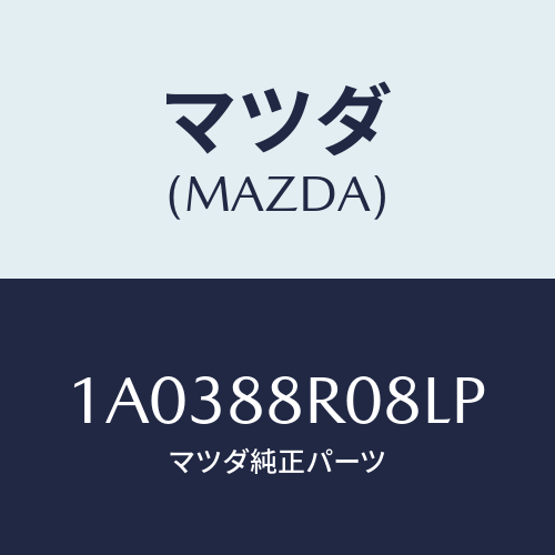 マツダ(MAZDA) クリツプ/OEMスズキ車/複数個所使用/マツダ純正部品/1A0388R08LP(1A03-88-R08LP)