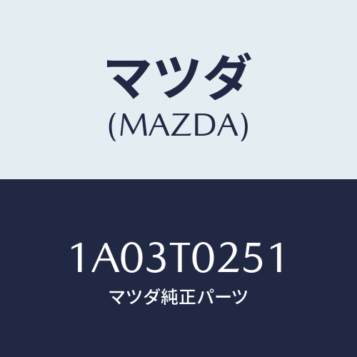 マツダ(MAZDA) ドライヤー コンデンサー/OEMスズキ車/複数個所使用/マツダ純正部品/1A03T0251(1A03-T0-251)