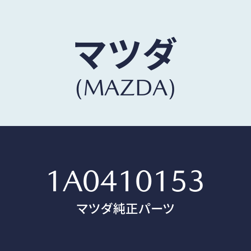 マツダ(MAZDA) ガスケツト サーモスタツト/OEMスズキ車/シリンダー/マツダ純正部品/1A0410153(1A04-10-153)