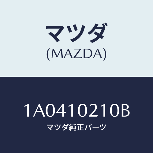 マツダ(MAZDA) カバー シリンダーヘツド/OEMスズキ車/シリンダー/マツダ純正部品/1A0410210B(1A04-10-210B)