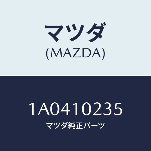 マツダ(MAZDA) ガスケツト ヘツドカバー/OEMスズキ車/シリンダー/マツダ純正部品/1A0410235(1A04-10-235)