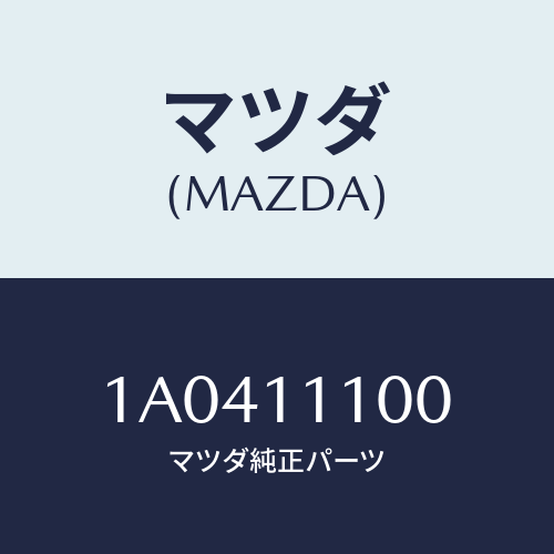 マツダ（MAZDA）ピストン セツト/マツダ純正部品/OEMスズキ車/シャフト/1A0411100(1A04-11-100)