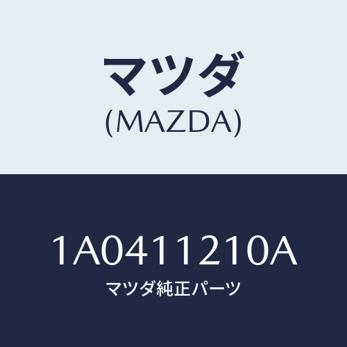マツダ(MAZDA) ロツド コネクテイング/OEMスズキ車/シャフト/マツダ純正部品/1A0411210A(1A04-11-210A)