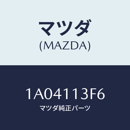 マツダ(MAZDA) メタル クランクシヤフトーロアー/OEMスズキ車/シャフト/マツダ純正部品/1A04113F6(1A04-11-3F6)