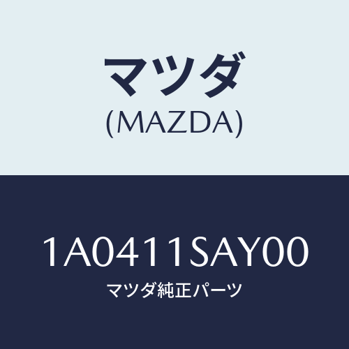 マツダ(MAZDA) ピストン エンジン/OEMスズキ車/シャフト/マツダ純正部品/1A0411SAY00(1A04-11-SAY00)