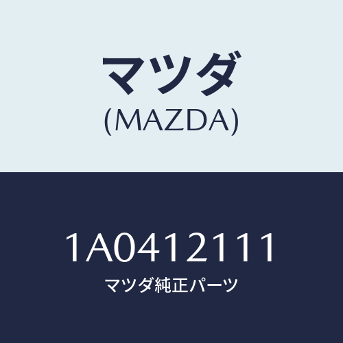 マツダ(MAZDA) バルブ インレツト/OEMスズキ車/タイミングベルト/マツダ純正部品/1A0412111(1A04-12-111)